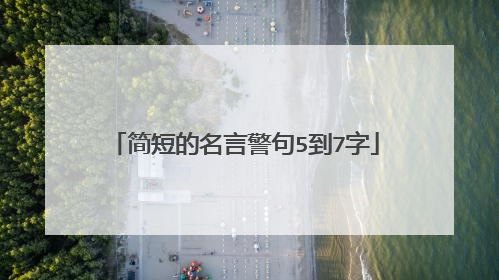 简短的名言警句5到7字