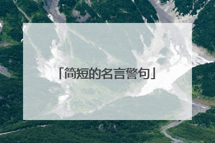 简短的名言警句