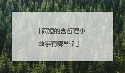 简短的含哲理小故事有哪些?