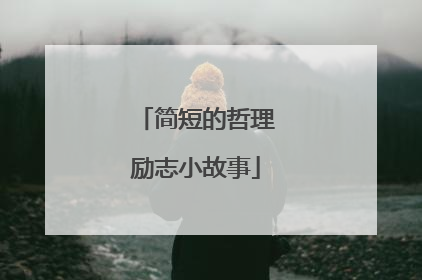 简短的哲理励志小故事