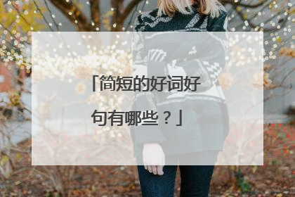 简短的好词好句有哪些?