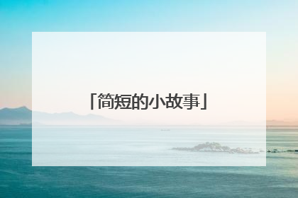 简短的小故事