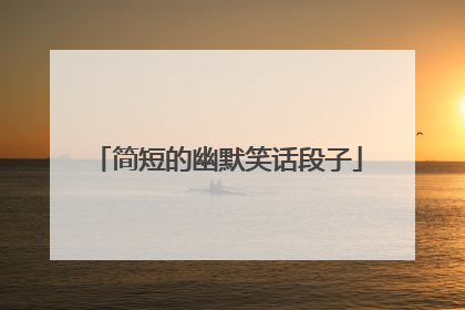简短的幽默笑话段子