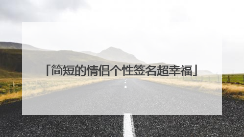 简短的情侣个性签名超幸福