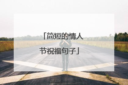 简短的情人节祝福句子