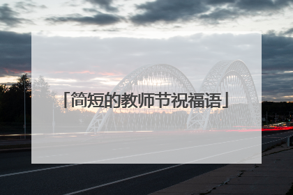 简短的教师节祝福语