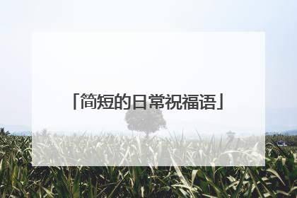 简短的日常祝福语
