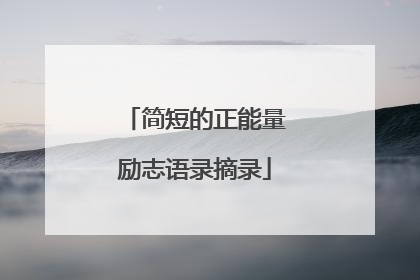 简短的正能量励志语录摘录