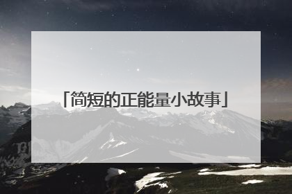 简短的正能量小故事