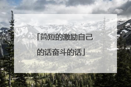 简短的激励自己的话奋斗的话