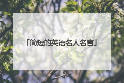 简短的英语名人名言