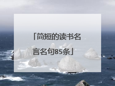简短的读书名言名句85条