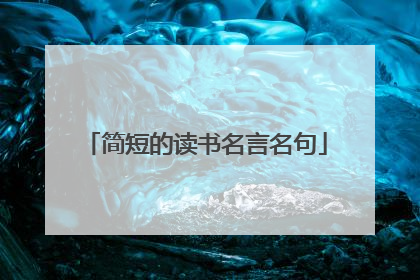 简短的读书名言名句