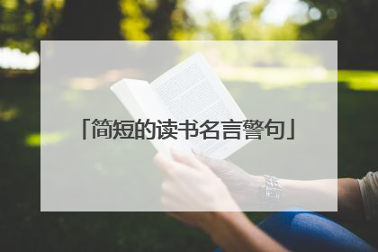 简短的读书名言警句