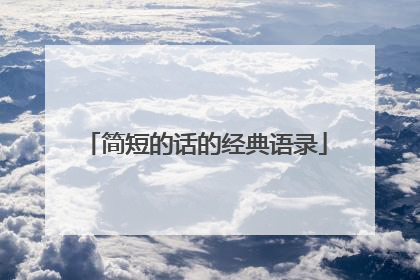 简短的话的经典语录