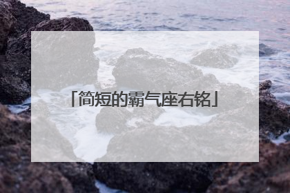 简短的霸气座右铭