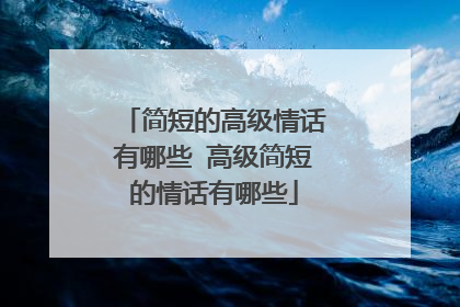 简短的高级情话有哪些 高级简短的情话有哪些