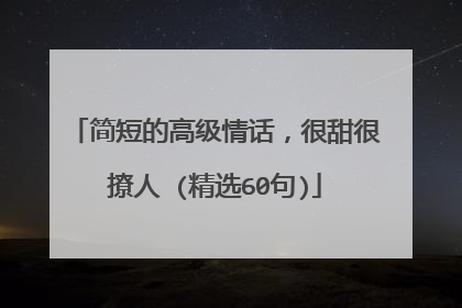 简短的高级情话,很甜很撩人 (精选60句)