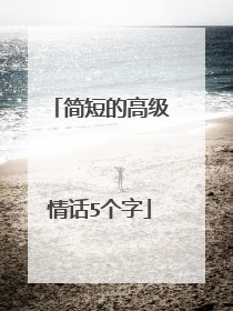 简短的高级情话5个字
