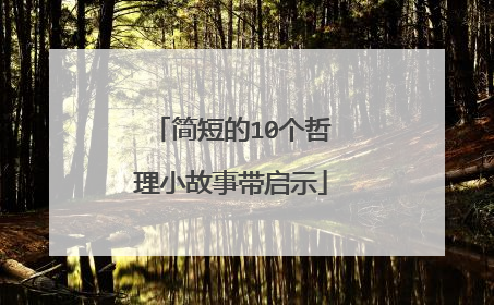 简短的10个哲理小故事带启示