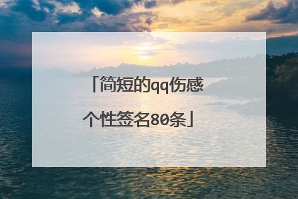 简短的qq伤感个性签名80条