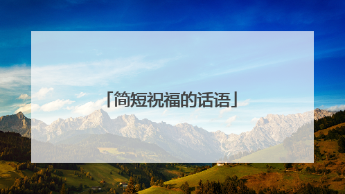 简短祝福的话语