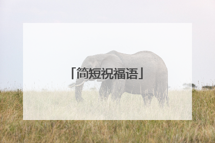 简短祝福语