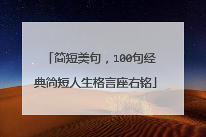 简短美句,100句经典简短人生格言座右铭