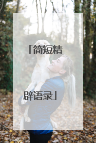 简短精辟语录