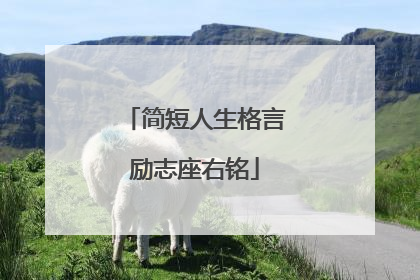 简短人生格言励志座右铭