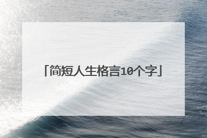 简短人生格言10个字