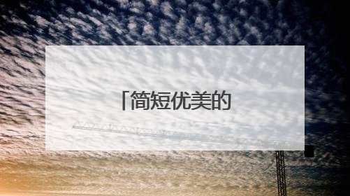 简短优美的摘抄句子