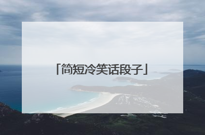 简短冷笑话段子