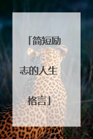 简短励志的人生格言