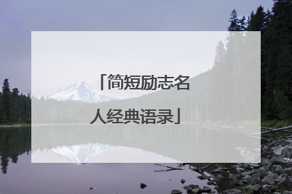 简短励志名人经典语录