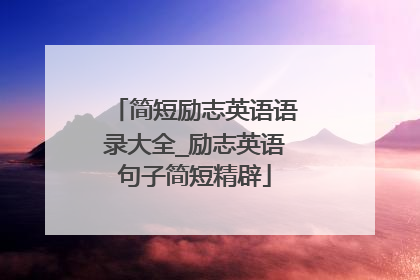 简短励志英语语录大全_励志英语句子简短精辟