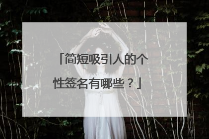 简短吸引人的个性签名有哪些?