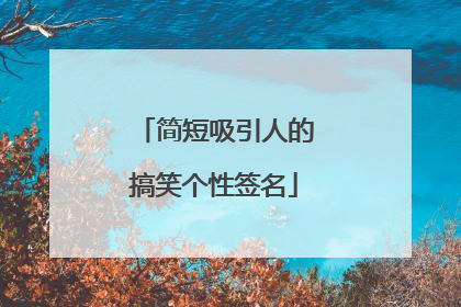 简短吸引人的搞笑个性签名