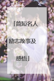 简短名人励志故事及感悟