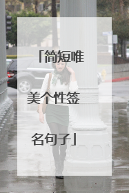 简短唯美个性签名句子