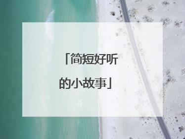简短好听的小故事