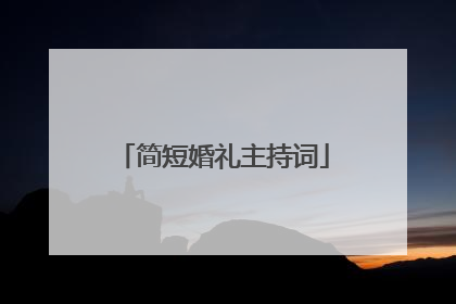 简短婚礼主持词