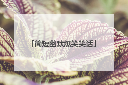 简短幽默爆笑笑话