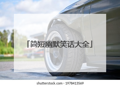 简短幽默笑话大全