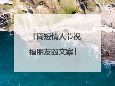 简短情人节祝福朋友圈文案