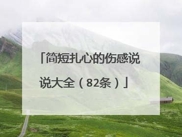 简短扎心的伤感说说大全(82条)