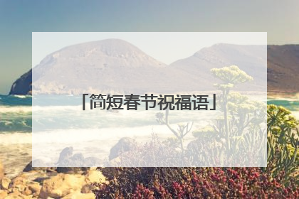 简短春节祝福语