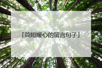 简短暖心的留言句子