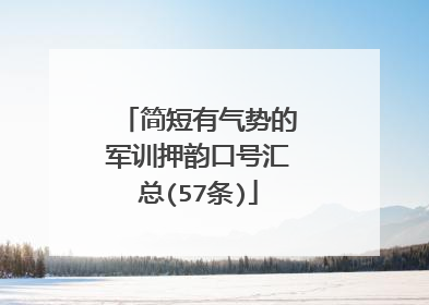 简短有气势的军训押韵口号汇总(57条)