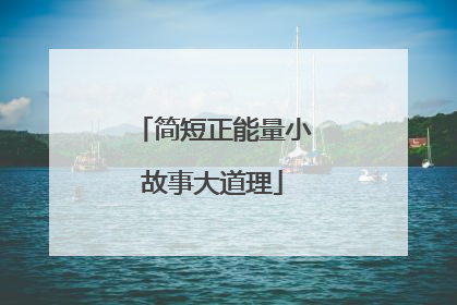 简短正能量小故事大道理